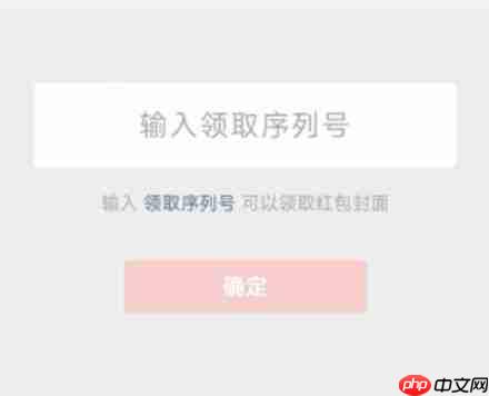 微信红包封面序列号怎么兑换