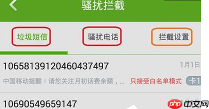 360手机卫士中怎么设置骚扰电话拦截？设置骚扰电话拦截的方法说明