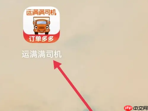 运满满司机端怎么看保险 运满满司机端看保险方法