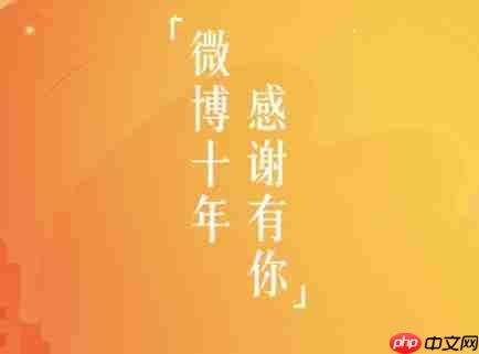微博十年在什么位置查看 微博十年回忆查看方法说明