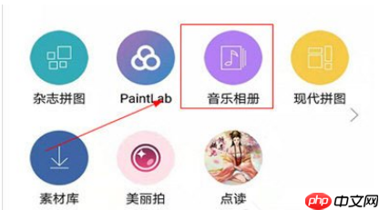 拼立得如何做音乐相册？拼立得相册制作步骤一览