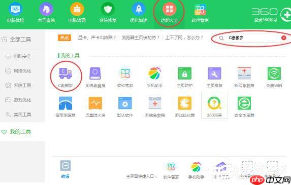 360安全卫士怎么使用C盘搬家?使用C盘搬家方法介绍