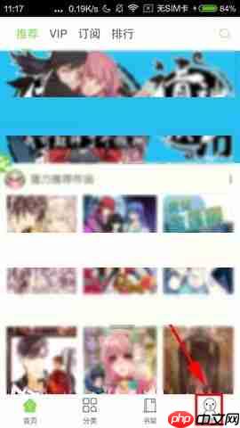 有妖气漫画APP怎么关闭漫画推荐提醒？关闭漫画推荐提醒的方法说明