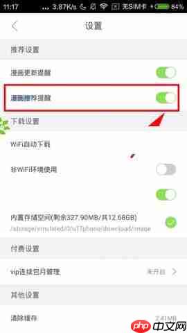 有妖气漫画APP怎么关闭漫画推荐提醒？关闭漫画推荐提醒的方法说明