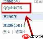 QQ邮箱怎么取消订阅邮件？取消订阅邮件方法一览