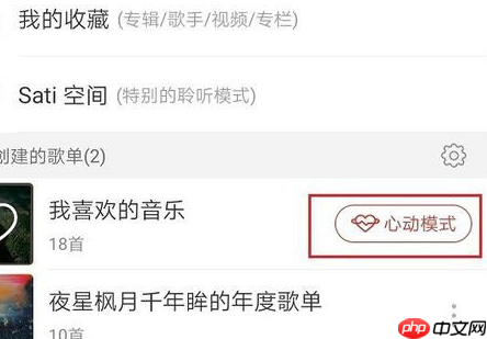 网易云音乐心动模式是什么 心动模式使用方法介绍
