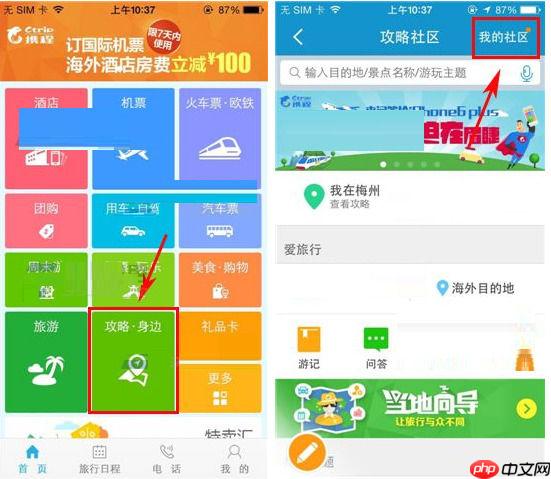 在携程旅行APP中怎么发起提问？发起提问步骤一览