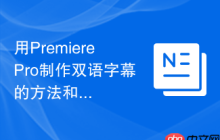 用PremierePro制作双语字幕的方法和注意事项