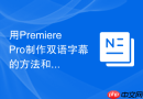 用PremierePro制作双语字幕的方法和注意事项