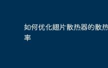 如何优化翅片散热器的散热效率