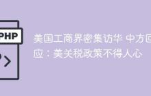 美国工商界密集访华 中方回应：美关税政策不得人心