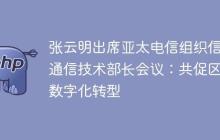 张云明出席亚太电信组织信息通信技术部长会议：共促区域数字化转型