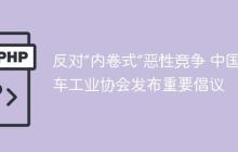 反对“内卷式”恶性竞争 中国汽车工业协会发布重要倡议