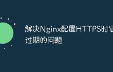 解决Nginx配置HTTPS时证书过期的问题