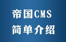 帝国CMS多语言网站制作的详细教程与注意事项