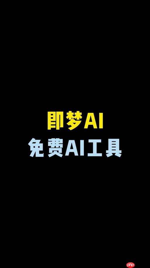 即梦ai怎样制作多屏互动 即梦ai分屏特效设置攻略