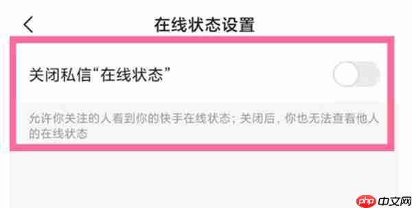 快手怎么关闭自己的在线状态