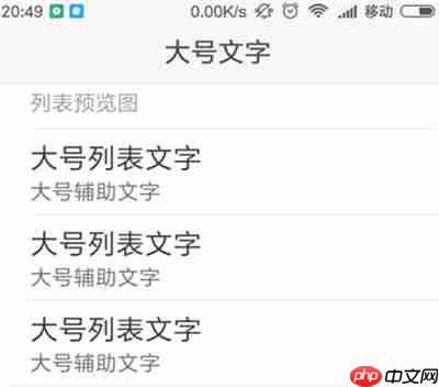 在小米8青春版中怎么调节字体大小？调节字体大小的方法一览