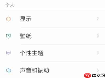 在小米8青春版中怎么调节字体大小？调节字体大小的方法一览