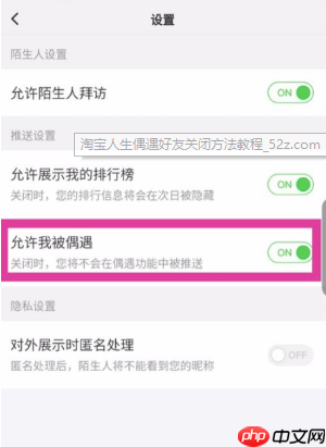 淘宝人生如何关闭偶遇好友 偶遇好友关闭方法一览