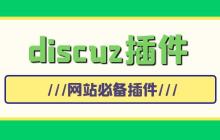 利用Discuz!论坛积分系统获取和使用积分