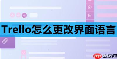 Trello怎么更改界面语言