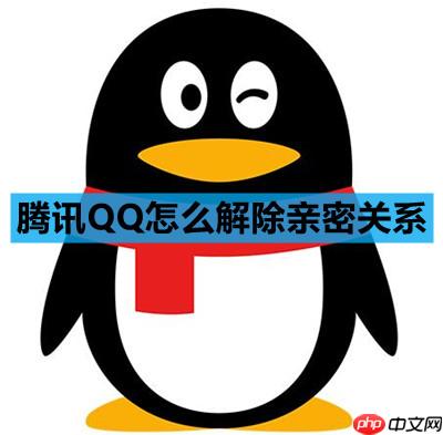 腾讯QQ怎么解除亲密关系