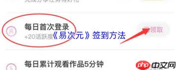 易次元如何签到-易次元签到的方法