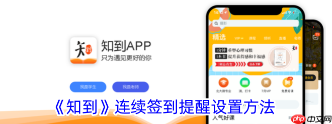 知到app怎么设置消息提醒 知到连续签到提醒设置方法