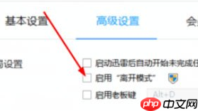 迅雷7怎么设置离开模式？