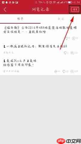 虎扑体育怎么清除浏览记录？清除浏览记录的操作方法分享