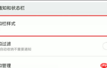 小米play怎么设置通知栏样式？通知栏样式设置技巧分享
