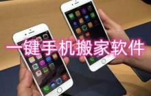 一键手机搬家软件推荐-新旧手机文件速传软件推荐