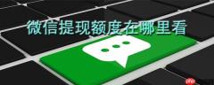 从哪里可以看到零钱提现额度还有多少_微信提现额度剩余查询方法详解