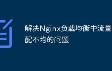 解决Nginx负载均衡中流量分配不均的问题