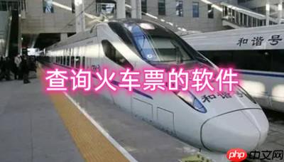 查询火车票的软件有哪些-火车票订购软件有哪些