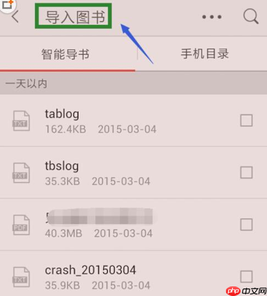 掌阅APP怎么添加本地图书？添加本地图书的方法说明