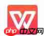 wps怎么设置表格自动换行？表格自动换行设置方法讲解