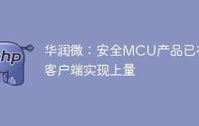 华润微：安全MCU产品已在客户端实现上量