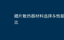 翅片散热器材料选择与性能对比