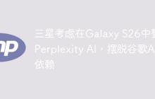 三星考虑在Galaxy S26中整合Perplexity AI，摆脱谷歌AI依赖