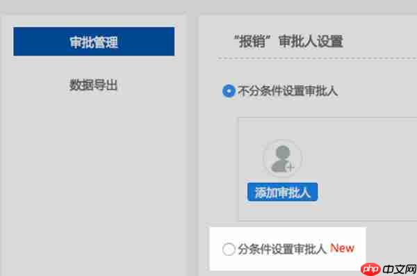 钉钉电脑版怎么设置条件审批？设置条件审批方法一览