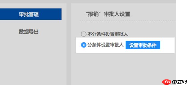 钉钉电脑版怎么设置条件审批？设置条件审批方法一览