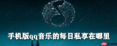 qq音乐的每日私享怎么看？每日私享查看步骤一览