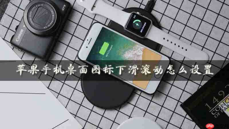 苹果桌面图标下滑滚动怎么设置 桌面图标下滑滚动设置方法