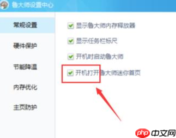 鲁大师如何关闭迷你首页？关闭迷你首页操作步骤详解