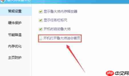 鲁大师如何关闭迷你首页？关闭迷你首页操作步骤详解
