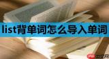 list背单词怎么导入单词
