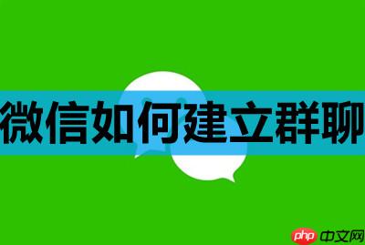 微信如何建立群聊