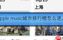Apple music城市排行榜怎么进入